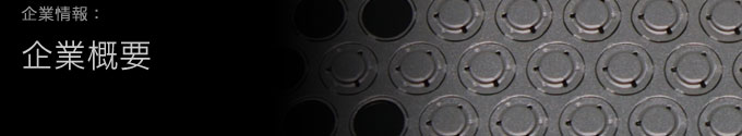 企業概要